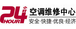 公安24小时空调维修服务中心